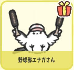 野球邪エナガさん