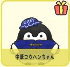 中華コウペンちゃん
