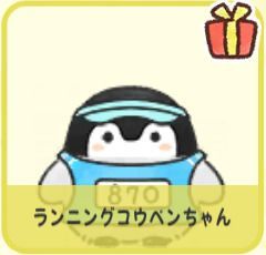 ランニングコウペンちゃん