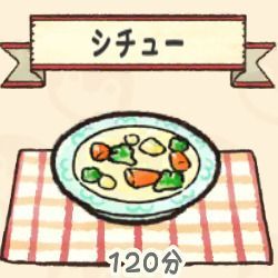 シチュー