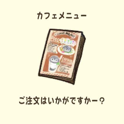 カフェメニュー