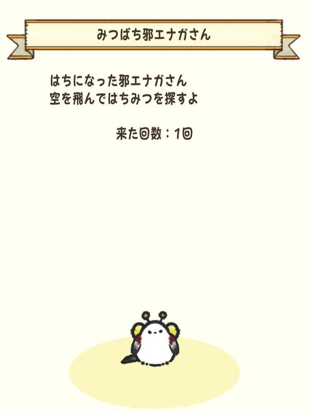 みつばち邪エナガさん