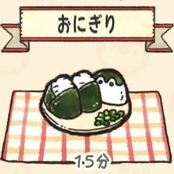 おにぎり