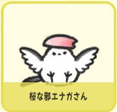 桜な邪エナガさん