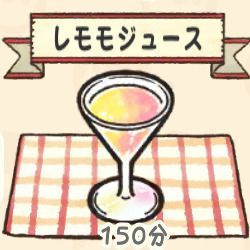 レモモジュース
