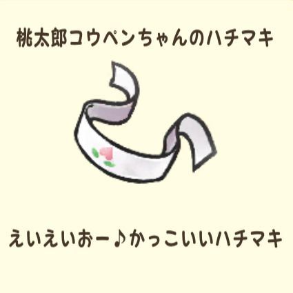 桃太郎コウペンちゃんのハチマキ