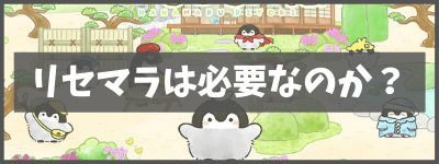 コウペンちゃん はなまる日和にリセマラは必要なのか?