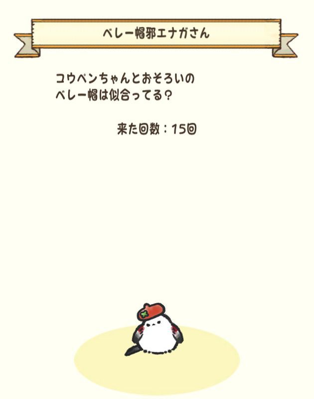 ベレー帽邪エナガさん