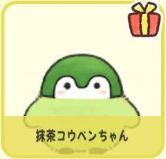 抹茶コウペンちゃん