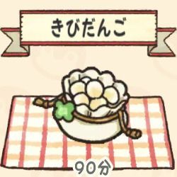 きびだんご