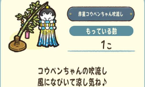彦星コウペンちゃんの吹流し