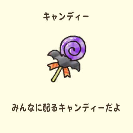 キャンディー