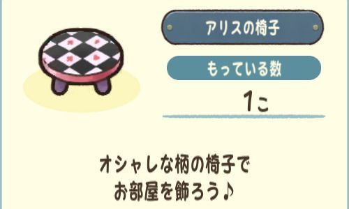 アリスの椅子