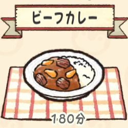 ビーフカレー
