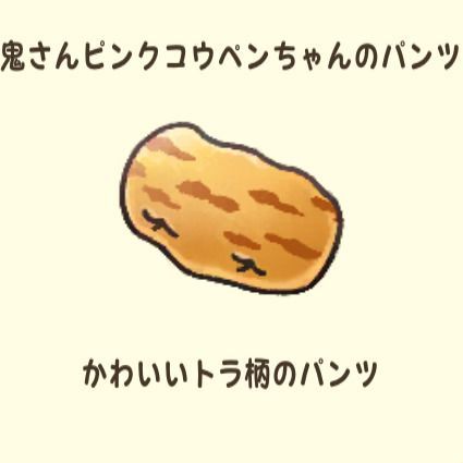 鬼さんピンクコウペンちゃんのパンツ