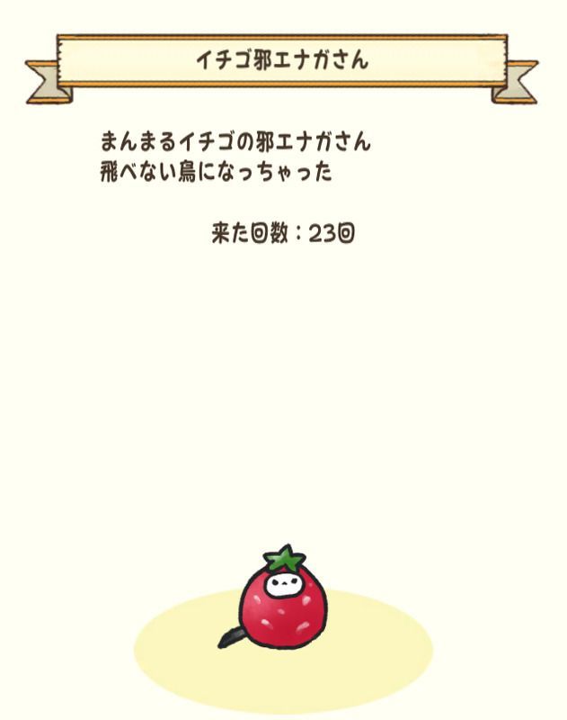 イチゴ邪エナガさん