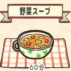 野菜スープ