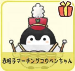 赤帽子マーチングコウペンちゃん