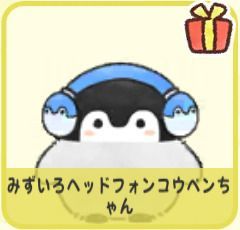 みずいろヘッドフォンコウペンちゃん