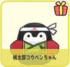 桃太郎コウペンちゃん