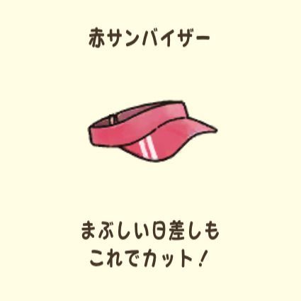 赤サンバイザー