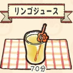 リンゴジュース
