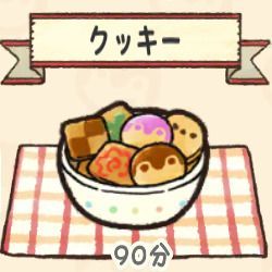 クッキー