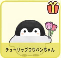 チューリップコウペンちゃん