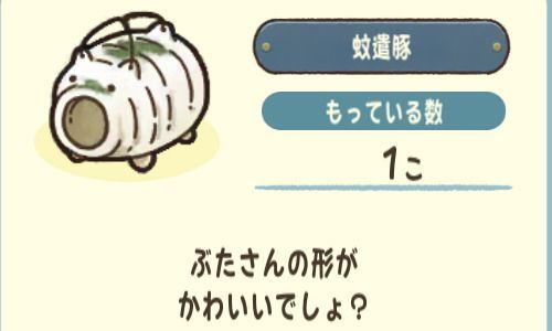 蚊遣豚