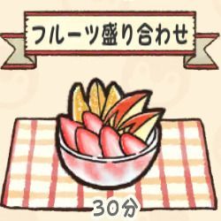 フルーツ盛り合わせ