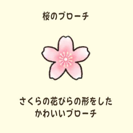桜のブローチ