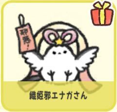 織姫邪エナガさん