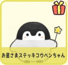 お星さまのステッキコウペンちゃん