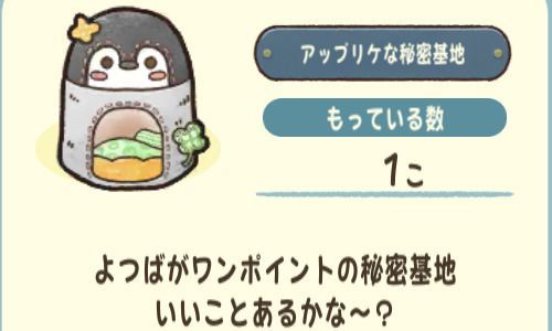 アップリケな秘密基地