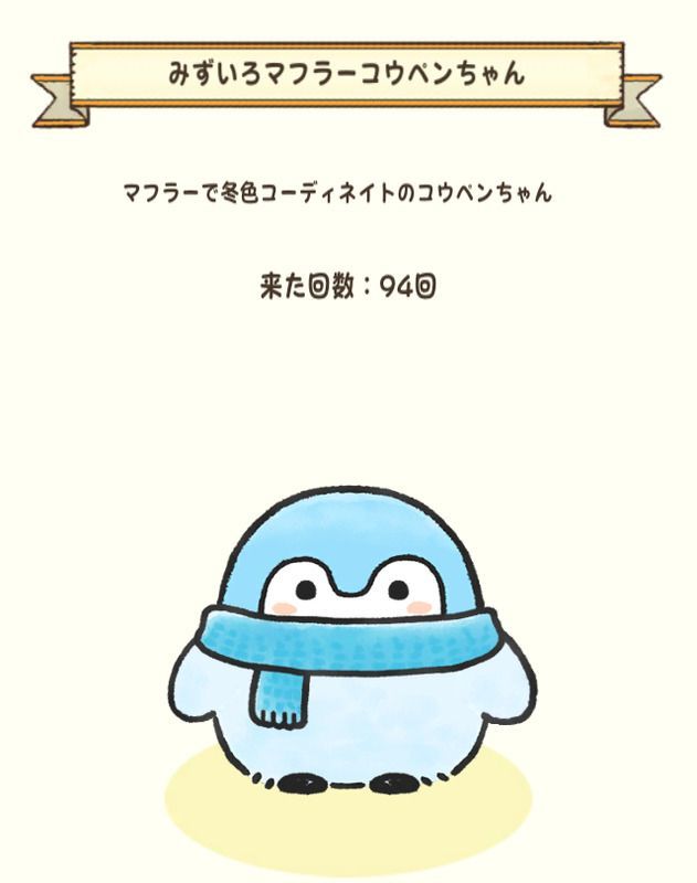 みずいろマフラーコウペンちゃん