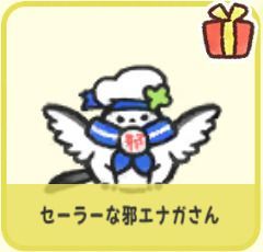 セーラーな邪エナガさん