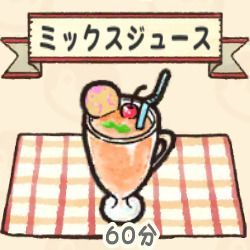 ミックスジュース