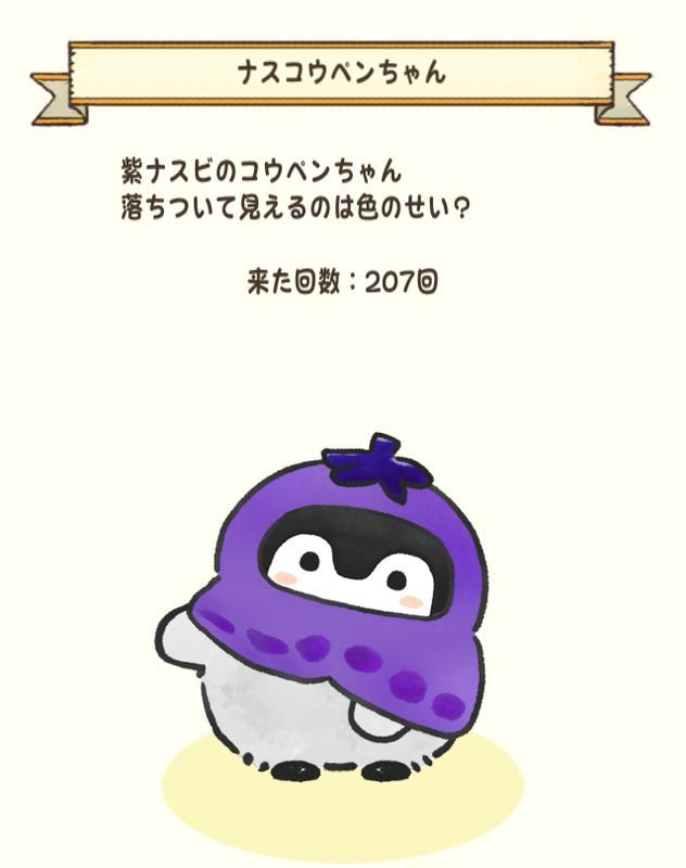 ナスコウペンちゃん