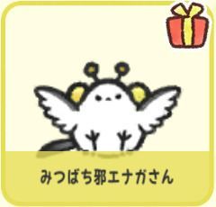 みつばち邪エナガさん