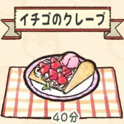 イチゴのクレープ