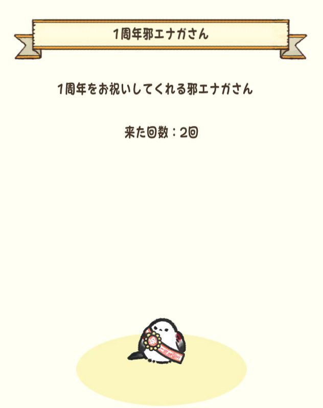 1周年邪エナガさん