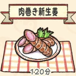 肉巻き新生姜