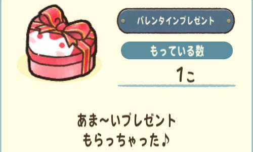 バレンタインプレゼント