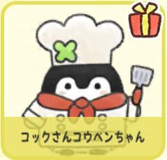 コックさんコウペンちゃん