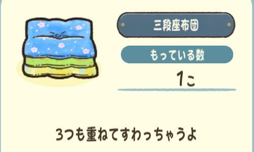三段座布団