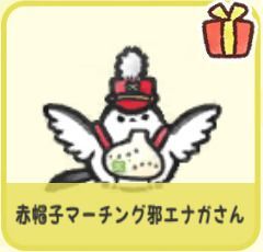 赤帽子マーチング邪エナガさん