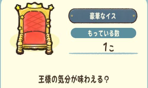 豪華なイス