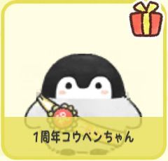 1周年コウペンちゃん