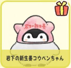 岩下の新生姜コウペンちゃん