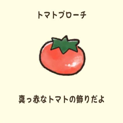 トマトブローチ